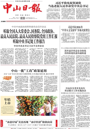 《中山日报》数字报