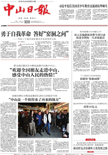 《中山日报》数字报