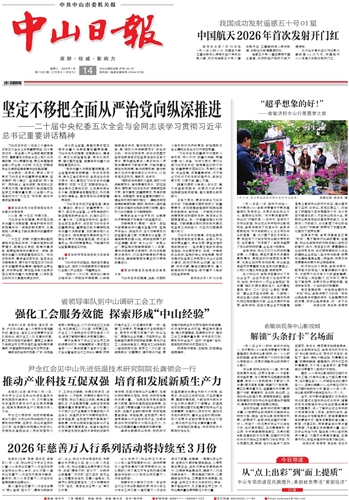 《中山日报》数字报