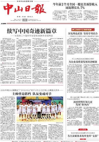 《中山日報》數(shù)字報