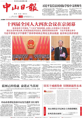 《中山日报》数字报