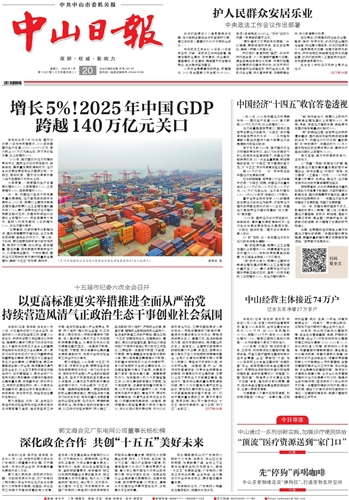 《中山日报》数字报