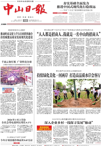 《中山日?qǐng)?bào)》數(shù)字報(bào)