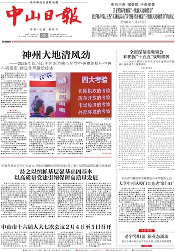 《中山日报》数字报