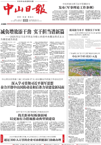 《中山日报》数字报