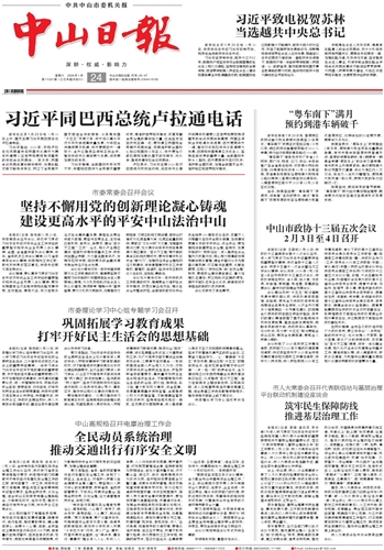 《中山日报》数字报