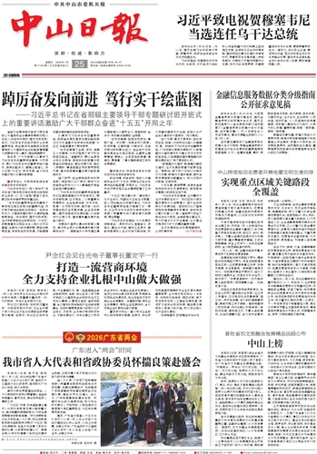 《中山日報》數(shù)字報