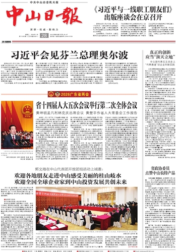 《中山日报》数字报