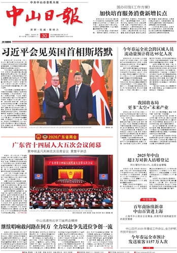 《中山日报》数字报