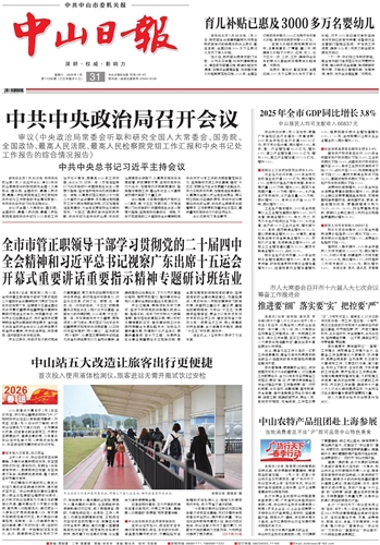 《中山日报》数字报
