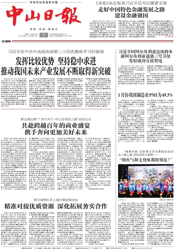 《中山日报》数字报