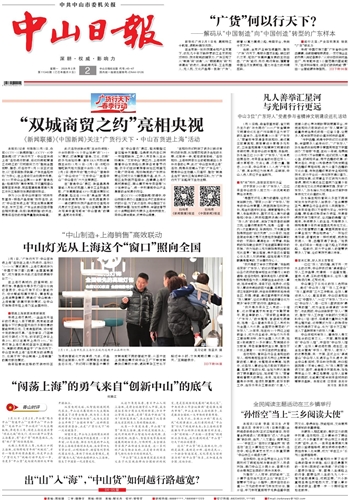 《中山日报》数字报