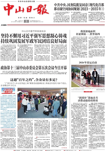 《中山日报》数字报