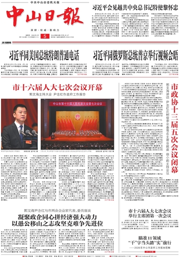 《中山日报》数字报