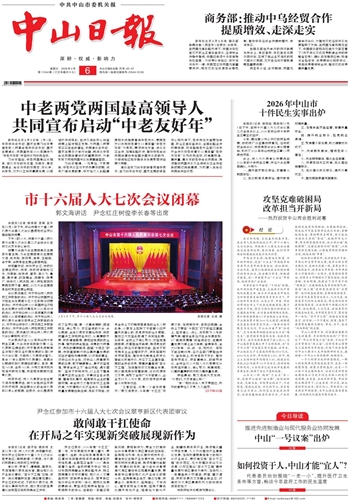 《中山日报》数字报