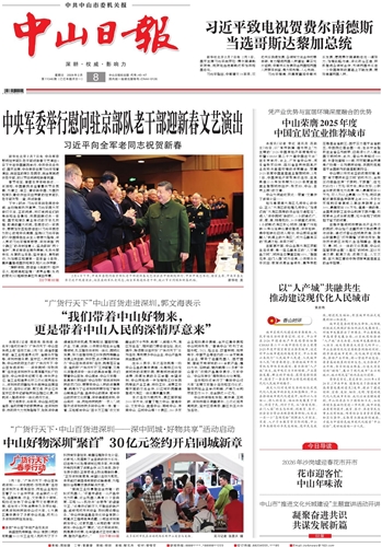 《中山日报》数字报