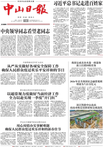 《中山日报》数字报