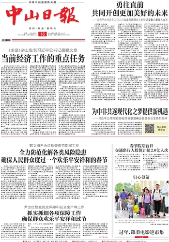 《中山日报》数字报