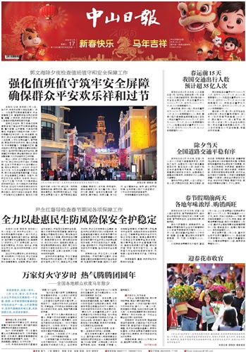 《中山日报》数字报