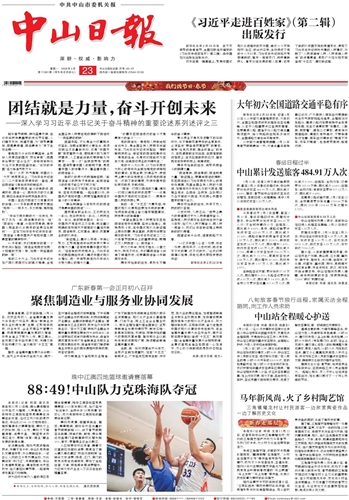 《中山日报》数字报