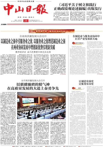 《中山日报》数字报