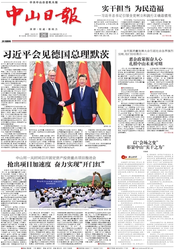 《中山日报》数字报