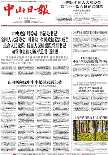 《中山日报》数字报