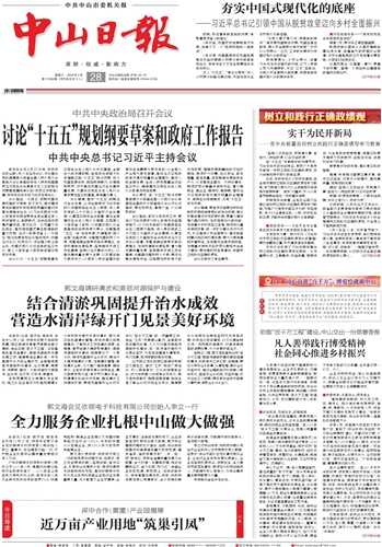 《中山日报》数字报