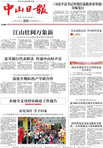 《中山日报》数字报