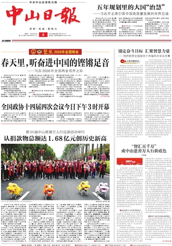 《中山日報(bào)》數(shù)字報(bào)