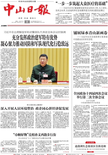 《中山日报》数字报