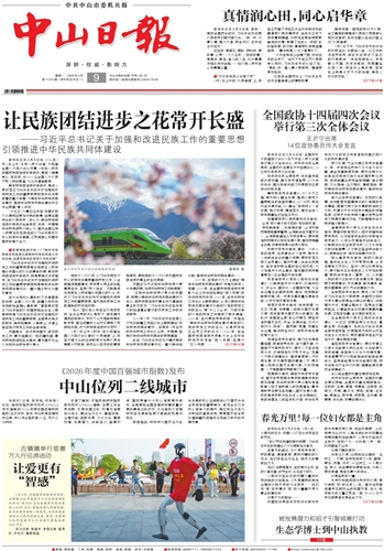 《中山日报》数字报