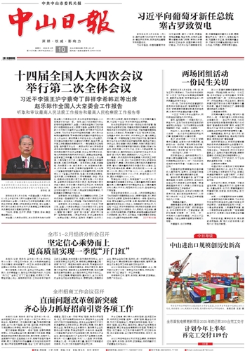 《中山日报》数字报