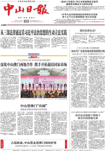 《中山日报》数字报