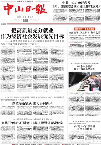 《中山日报》数字报