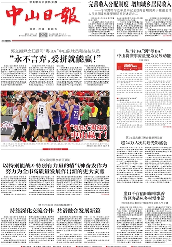 《中山日报》数字报