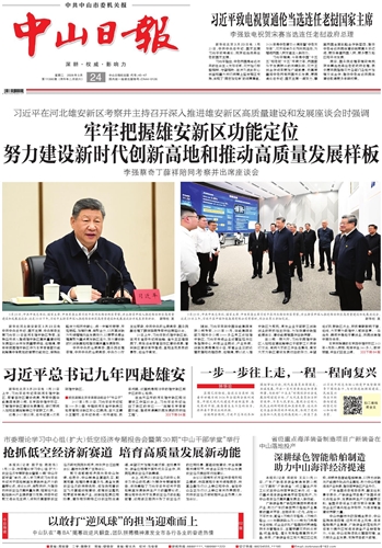 《中山日報》數(shù)字報