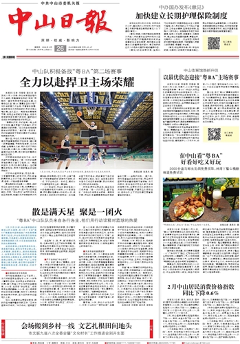 《中山日报》数字报