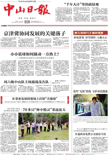 《中山日报》数字报