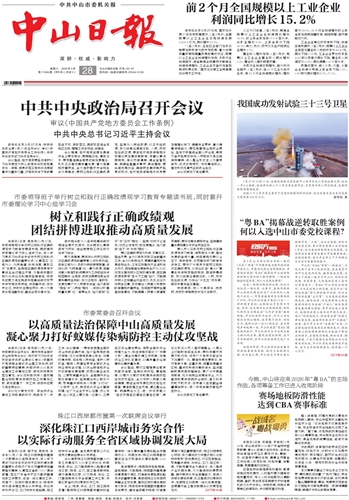 《中山日报》数字报