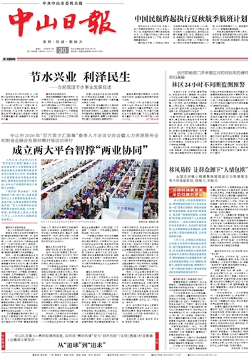 《中山日报》数字报