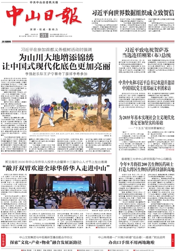 《中山日报》数字报