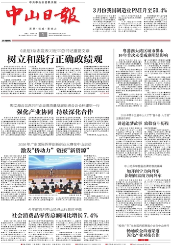 《中山日报》数字报