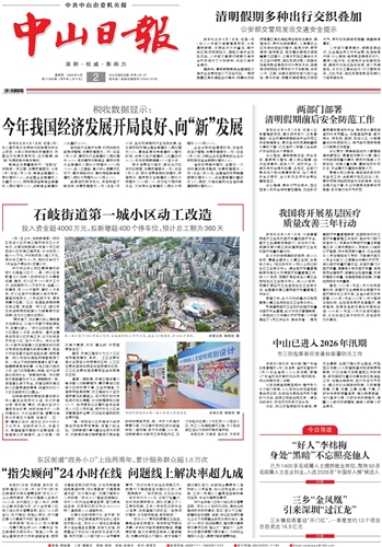 《中山日报》数字报