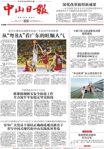 《中山日?qǐng)?bào)》數(shù)字報(bào)