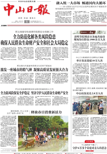 《中山日报》数字报