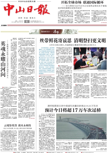 《中山日报》数字报