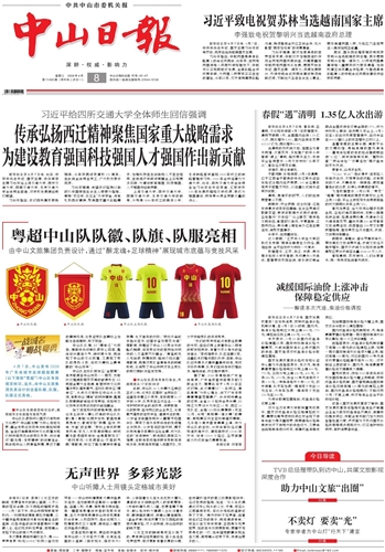 《中山日报》数字报