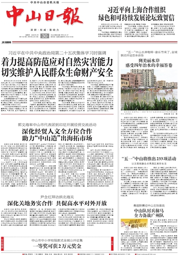 《中山日?qǐng)?bào)》數(shù)字報(bào)