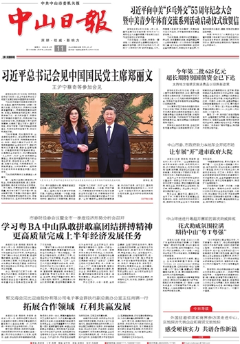 《中山日报》数字报